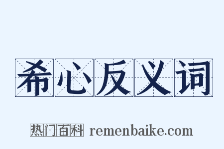 希心反义词是什么意思的图片